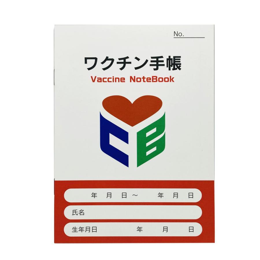 ワクチン接種記録用手帳（手書きタイプ）1冊 105mm×149mmサイズ 接種 