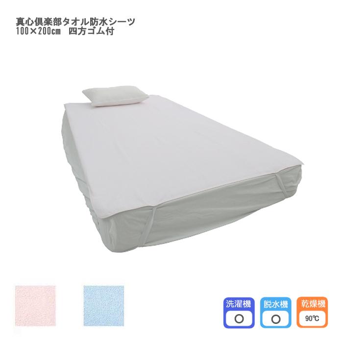 ププキン 真心倶楽部タオル防水シーツ 100×200cm 四方ゴム付 / C-1130