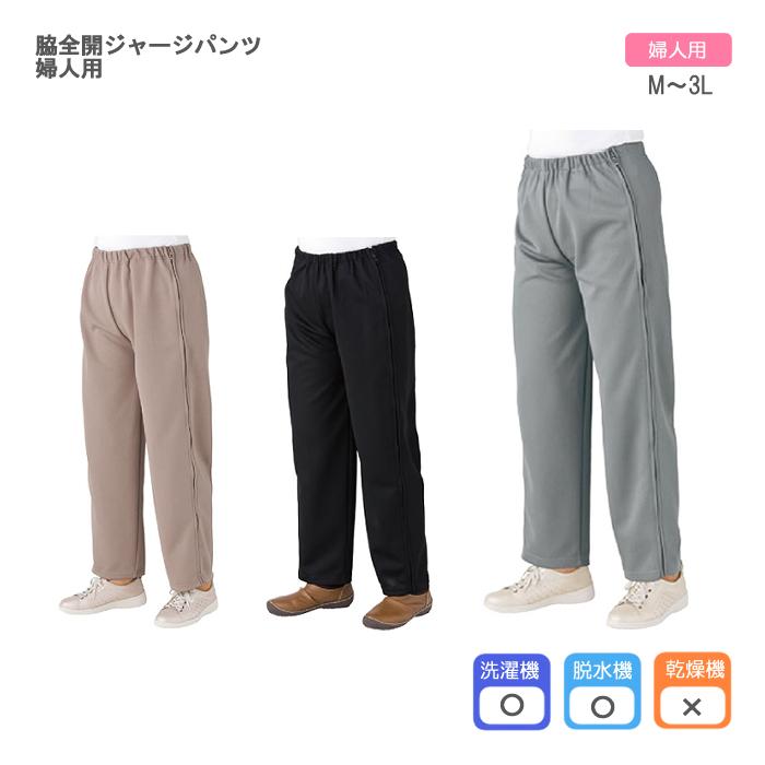 ケアファッション 脇全開ジャージパンツ 婦人用 入数：1枚 シニア用