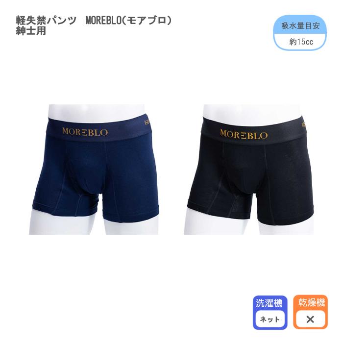 医食同源ドットコム 軽失禁パンツ MOREBLO（モアブロ） 紳士用 入数：1