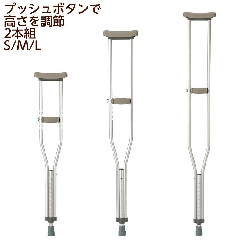 マツヨシ ホスピタル松葉杖 2本組 S/M/L 3サイズ 松葉づえ 骨折