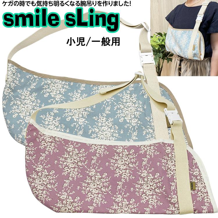 スマイルスリング（エレガント白い花） 腕吊り 小児用/一般用 腕の骨折