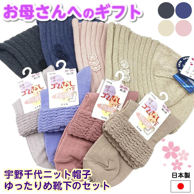 お母さんへのギフト（宇野千代室内帽子「ミニ桜」とゆったり靴下