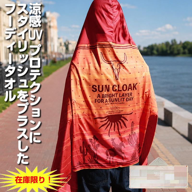 サン・クローク フーディタオル ビッグUV ヌークス 熱中症予防 大判