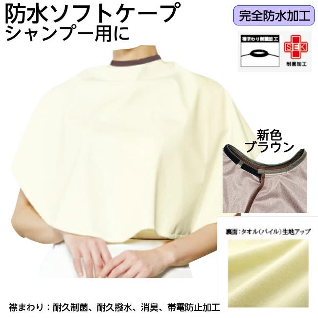 シャンプーケープ（防水ソフトケープ） 品番：7220-1 入院 洗髪 介護用