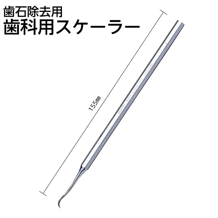 歯科用スケーラー　サイズ：155mm　デンタルスケーラー　歯石取り　歯石除去専用器具　ハンドスケーラー　歯石除去｜hito-mono