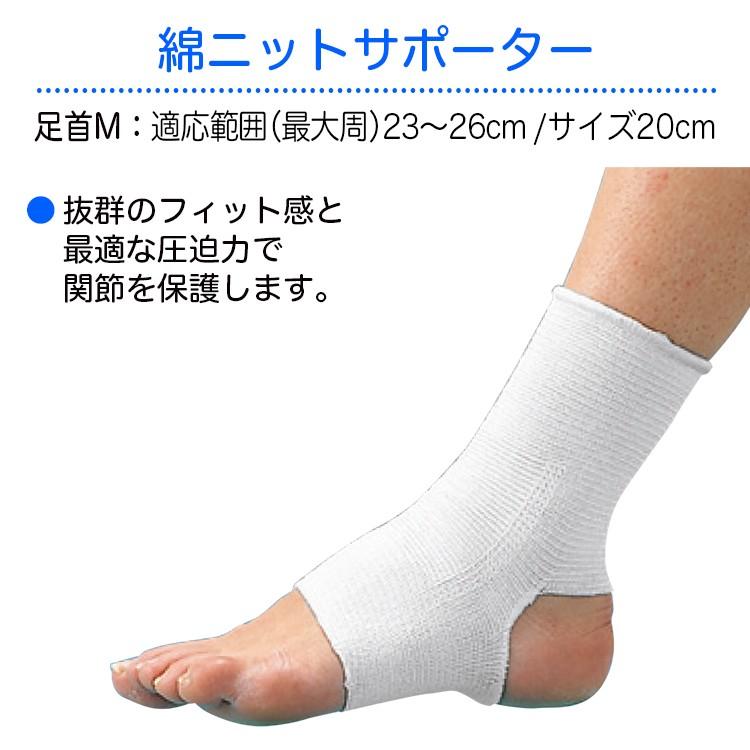 綿ニットサポーター 規格：足首用（M） 適用範囲（最大周）：23〜26cm