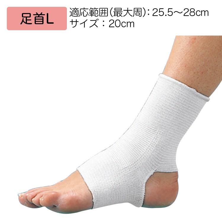 綿ニットサポーター 規格：足首用（L） 適用範囲（最大周）：25.5