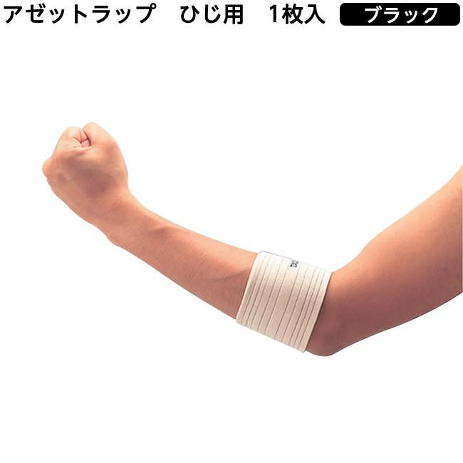 肘用サポーター テーピング マジックテープ アゼットラップ（ひじ用