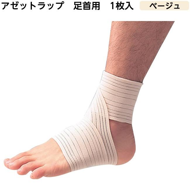 ◎未使用◎足首サポーター　 テーピング サポーター バンテージタイプ　肌色 アゼットラップ（足首用） カラー：ベージュ バンテージタイプ