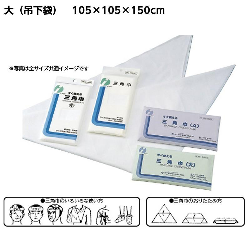 三角巾 規格：大（吊下袋） サイズ：105×105×150cm 救急用品 救急処置 腕つり布｜hito-mono