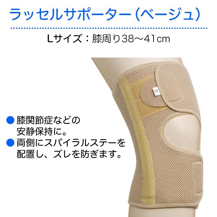 ラッセルサポーター（ベージュ） 規格：L 品番：69221 膝用サポーター