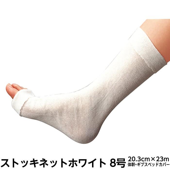 ギプス用下巻きチューブ包帯 シグマックス ストッキネットホワイト 規格 8号 サイズ 3cm 23m 品番 体幹 ギプスベッドカバー 入数 1巻 22 19 4500 04 ひとモノショップ 通販 Yahoo ショッピング