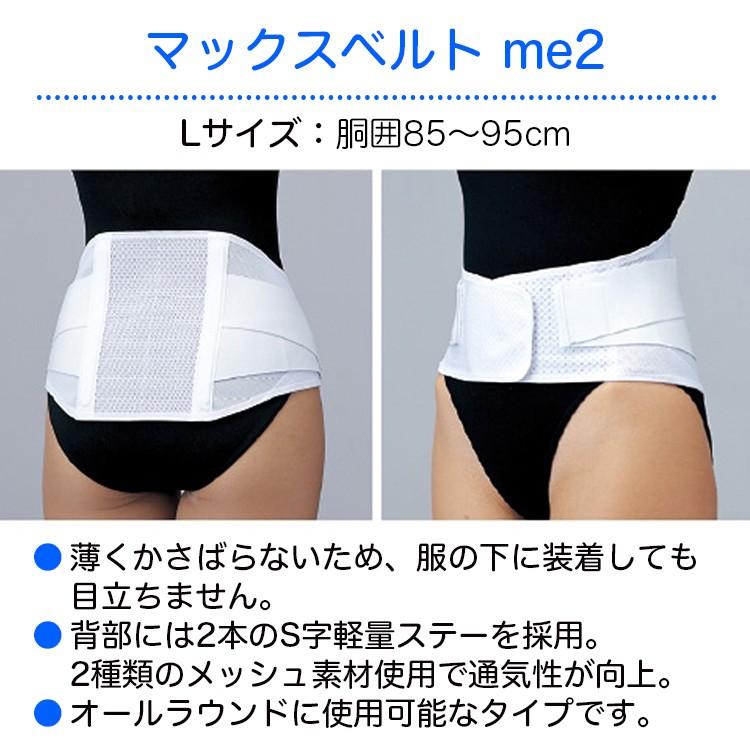 日本シグマックス マックスベルト me2 L 品番：322203（胴囲）：85