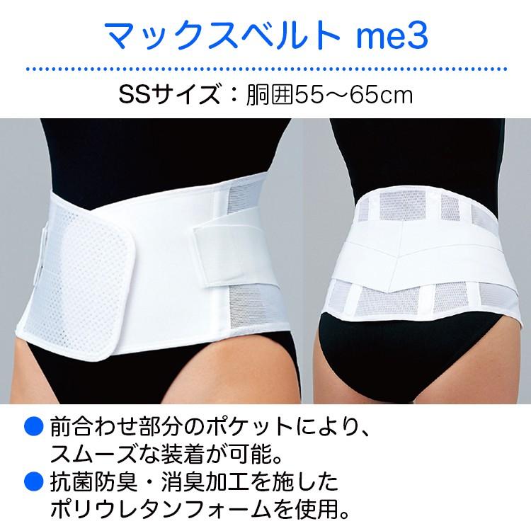 日本シグマックス マックスベルト me3 SS 品番：322300（胴囲）：55