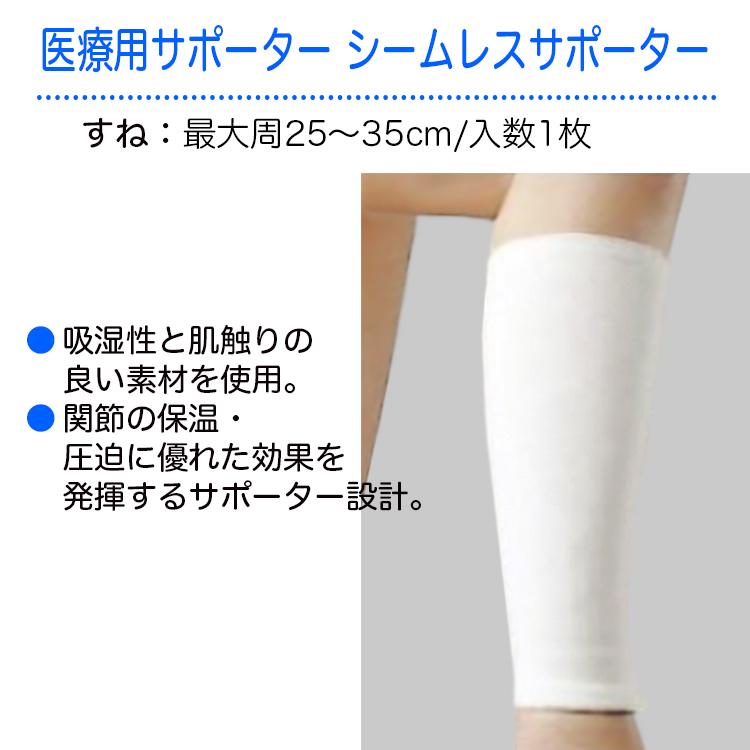 医療用サポーター シームレスサポーター 規格 すね 適用範囲 25 35cm 品番 1枚 22 22 69 05 ひとモノショップ 通販 Yahoo ショッピング