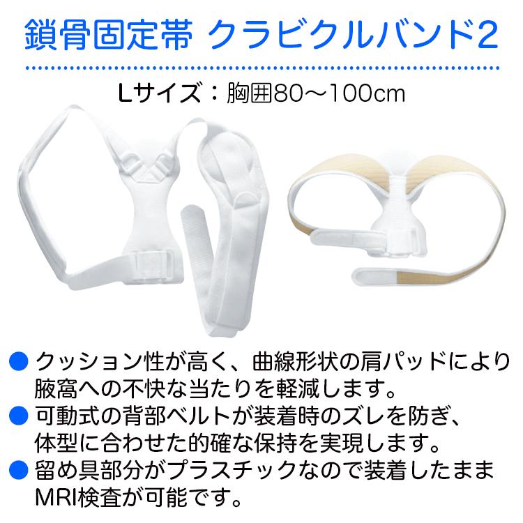 アルケア 鎖骨固定帯 クラビクルバンド2 L 品番：17542（胸囲）：80