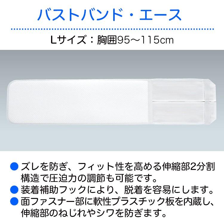 アルケア 胸部固定帯 バストバンド・エース 規格：L 適用範囲（胸囲
