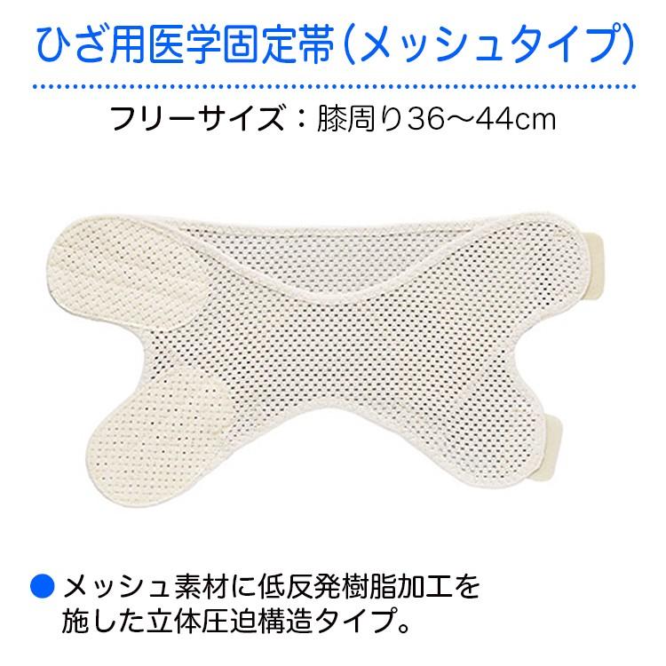 ひざ用医学固定帯（メッシュタイプ） 規格：フリー 適用範囲（膝周り）：36〜44cm 膝用サポーター 膝痛 ひざサポーター 固定帯 膝関節 ひざバンド｜hito-mono｜02