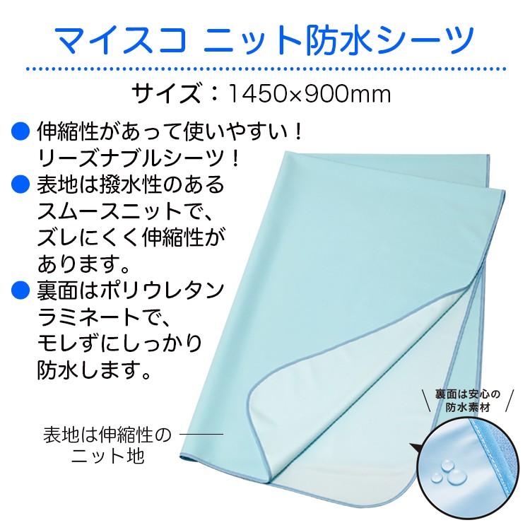 マイスコ ニット防水シーツ サイズ（幅×長さ）：1450×900mm ブルー