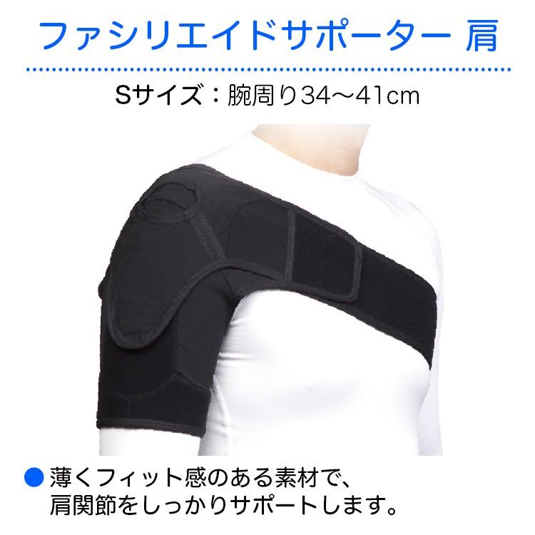 日本シグマックス ファシリエイドサポーター 肩 S 品番：302301