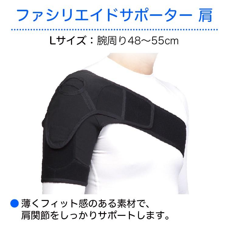 日本シグマックス ファシリエイドサポーター 肩 L 品番：302303（腕