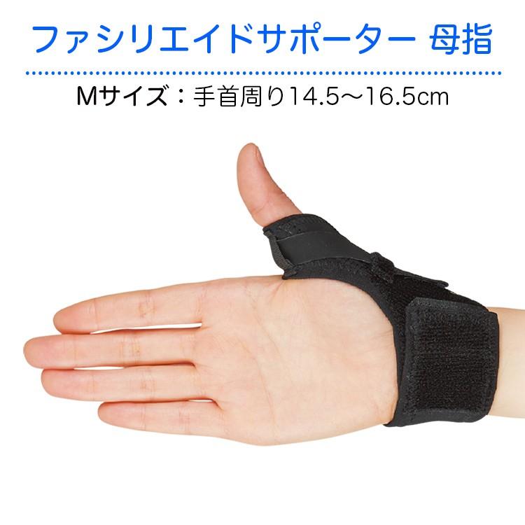日本シグマックス ファシリエイドサポーター 母指 品番：303402 M