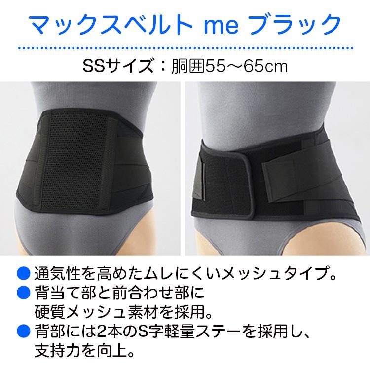 日本シグマックス マックスベルト me black SS 品番：322400（胴