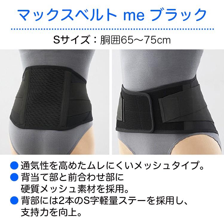 日本シグマックス マックスベルト me black S 品番：322401（胴