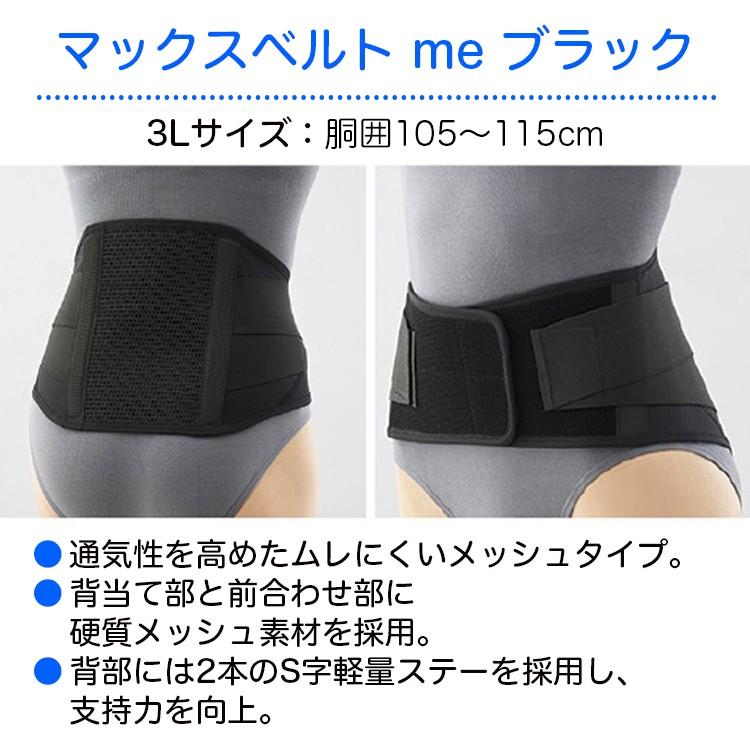 日本シグマックス マックスベルト me black 3L 品番：322405（胴