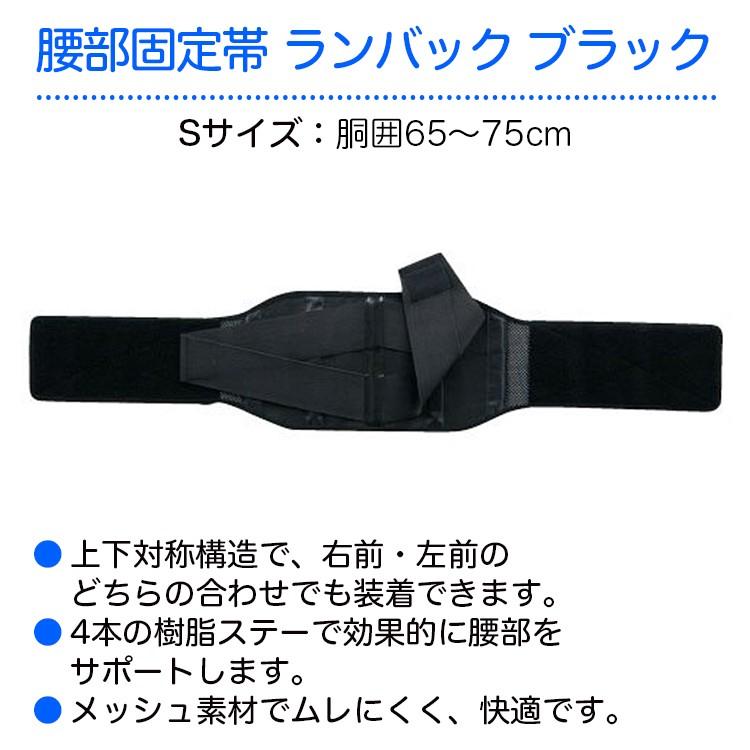 竹虎 腰部固定帯 ランバック（ブラック） S 適用範囲（胴囲）：65