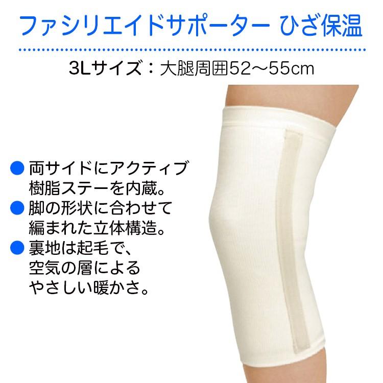 ファシリエイドサポーター ひざ保温 サイズ 3l 適用範囲 大腿周囲 52 55cm 品番 ひざ関節 膝関節 膝の痛み 22 24 2841 04 ひとモノショップ 通販 Yahoo ショッピング