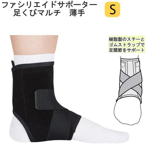 ファシリエイドサポーター 足くびマルチ 規格：S 樹脂ステー入り 左右