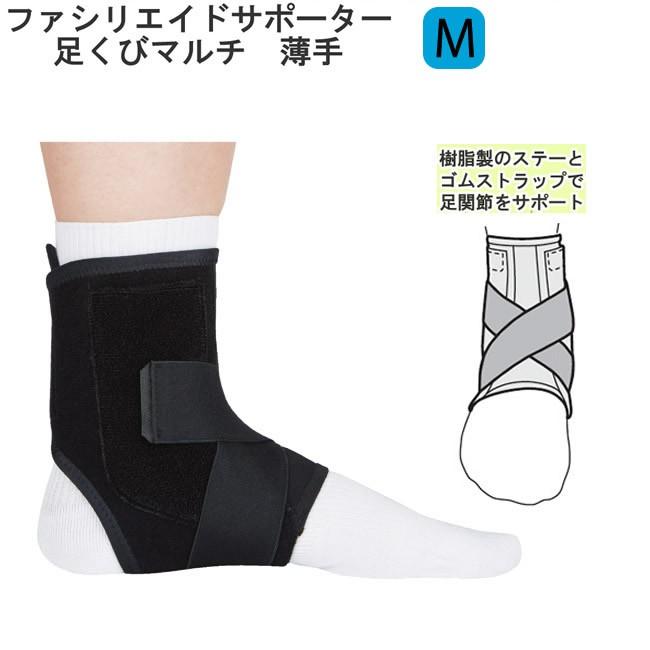 ファシリエイドサポーター 足くびマルチ 規格：M 樹脂ステー入り 左右