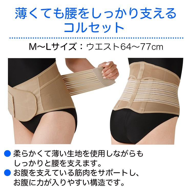薄くても腰をしっかり支えるコルセット サイズ：M〜L 64〜77cm カラー