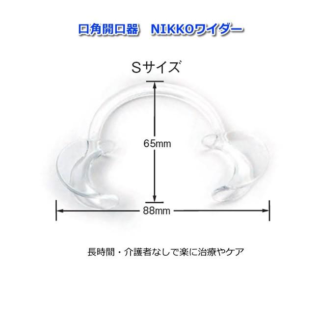 NIKKOワイダー 規格：S 入数：2コ サイズ：88×65mm 一般医療機器 開口