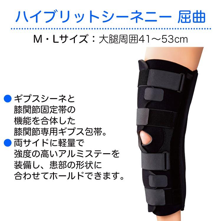 ハイブリットシーネニー サイズ：屈曲/M・L 適用範囲（大腿周囲）：41