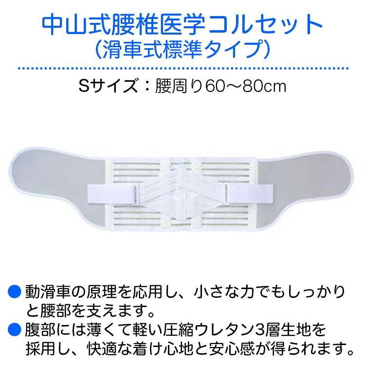 中山式腰椎医学コルセット（滑車式標準タイプ） 規格：S 適用範囲（腰