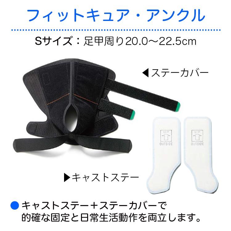 フィットキュア・アンクル 規格：S 適用範囲（足甲周り）：20.0〜22.5