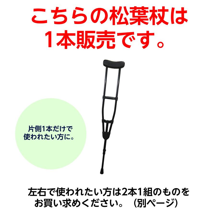 アルミ製軽量松葉杖（1本販売） CMS-80M Lサイズ 黒 全長：1175