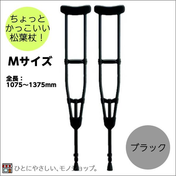 アルミ製軽量松葉杖（2本1組） CMS-80M Mサイズ 黒 全長1075〜1375mm