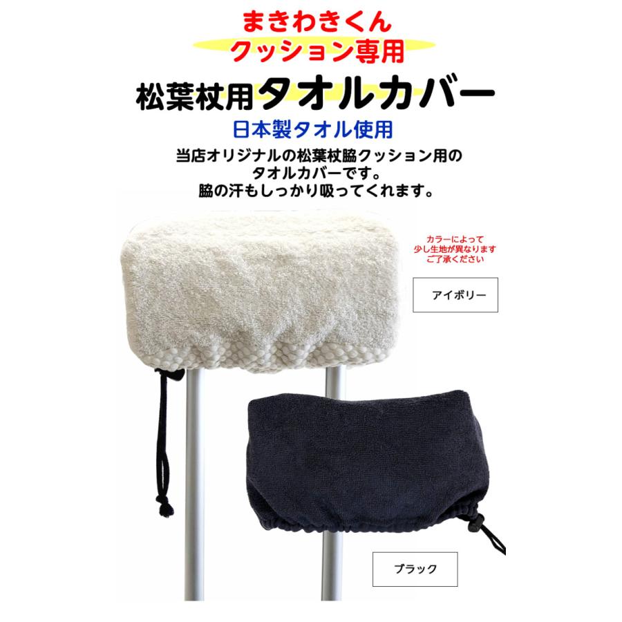 まきわきくん専用 シンプルタオルカバー 大 アイボリー ブラック 松葉杖カバー 脇カバー 松葉杖2本にお使いの方は2枚ご購入ください 30 Cover B ケガ用品のひとモノショップ 通販 Yahoo ショッピング