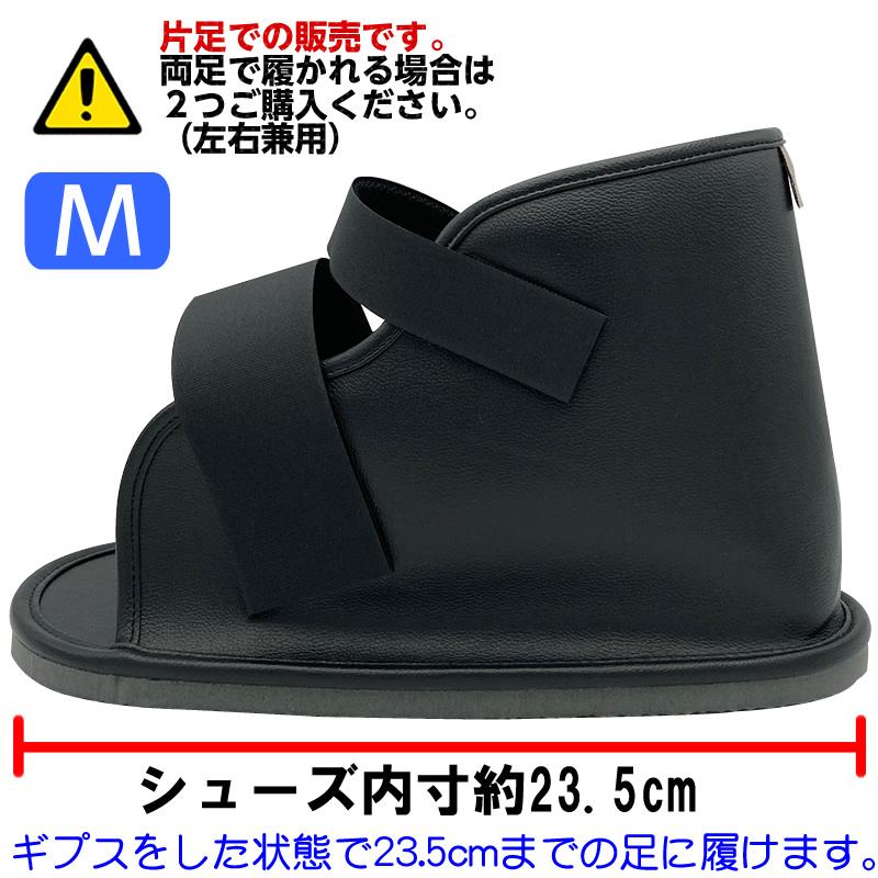 ギプス用サンダル ケガシューズ BLACK（ブラック）Mサイズ 足底