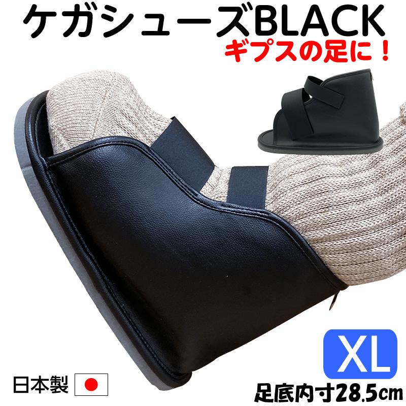 ギプス用サンダル ケガシューズ BLACK（ブラック）XLサイズ 足底全長
