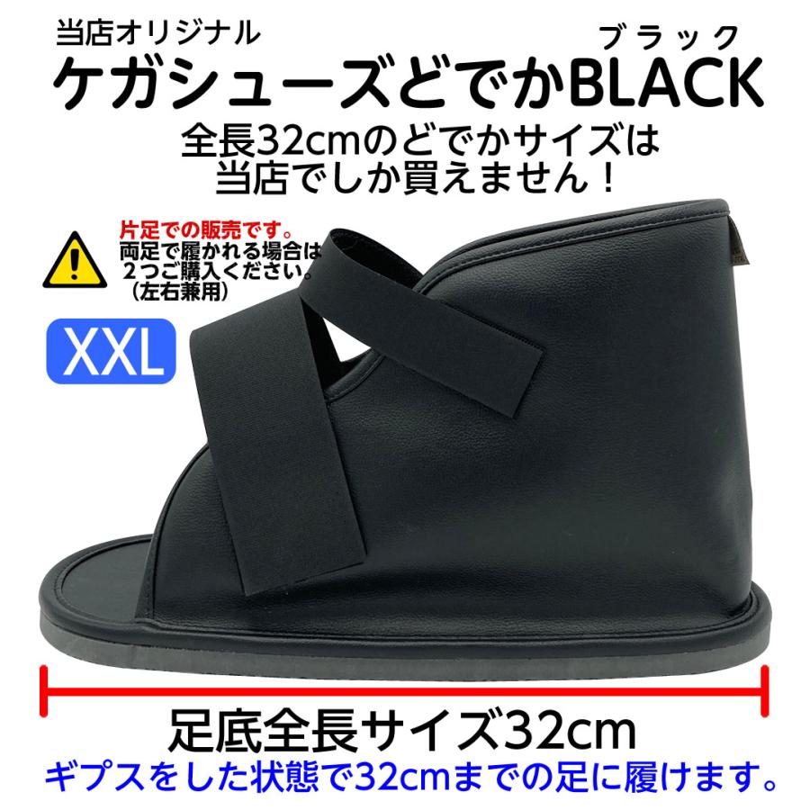 ギプス用サンダル ケガシューズ BLACK（ブラック）XXLサイズ 足底全長
