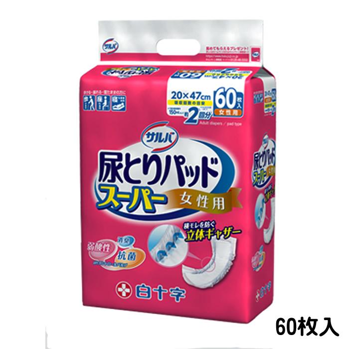 白十字 サルバ 尿とりパッドスーパー 女性用 パッドタイプ 20×47cm 60