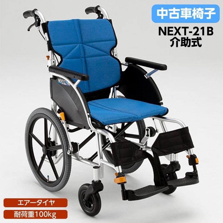 中古】M-77 中古車いす ネクストコア NEXT-21B スタンダード 介助型