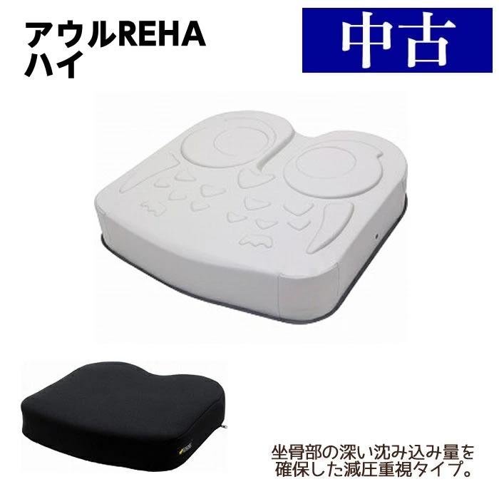 中古 C-036 車いす用クッション 加地 アウルREHA ハイ OWL22-BK1-40 40
