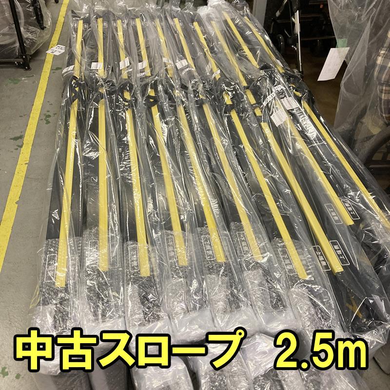 宅配不可】良品 C-125 中古スロープ ランダル スマートスロープ 225cm