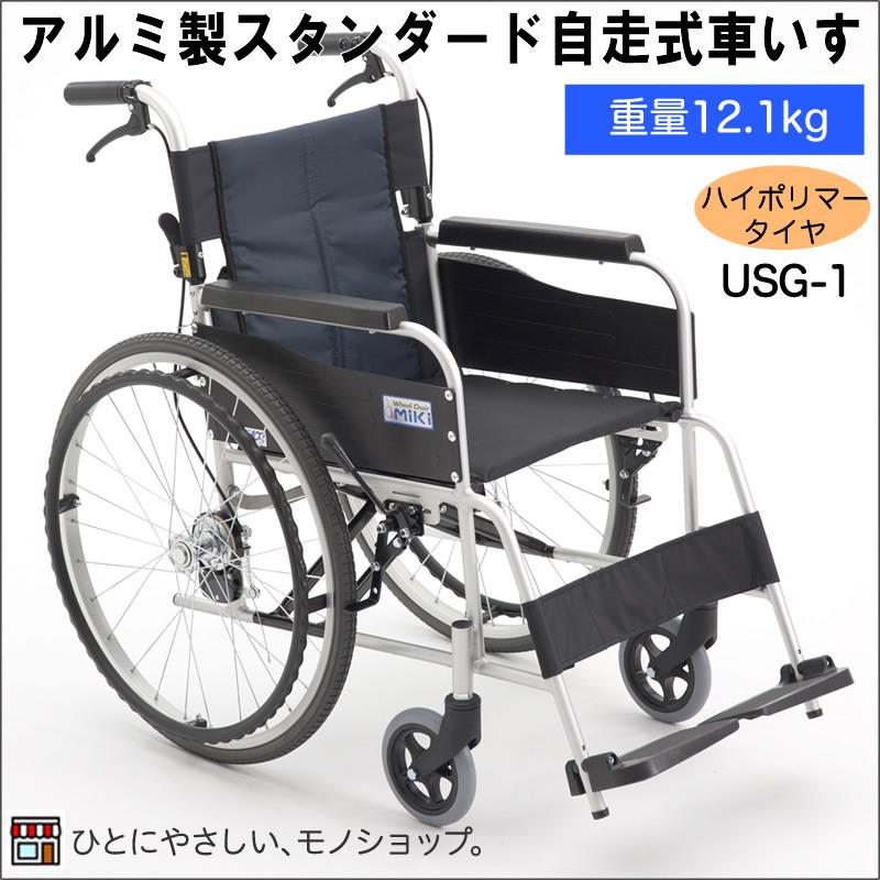 C-196 中古自走式車椅子 標準 USG-1 非課税 MIKI ハイポリマータイヤ 